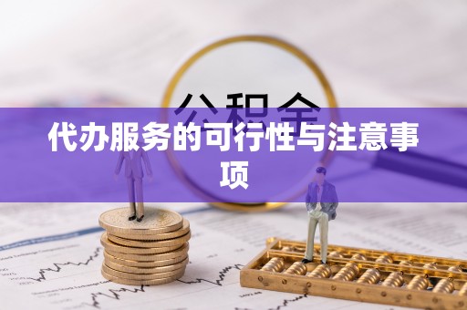 镇赉代办服务的可行性与注意事项
