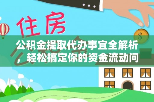 镇赉公积金提取代办事宜全解析，轻松搞定你的资金流动问题