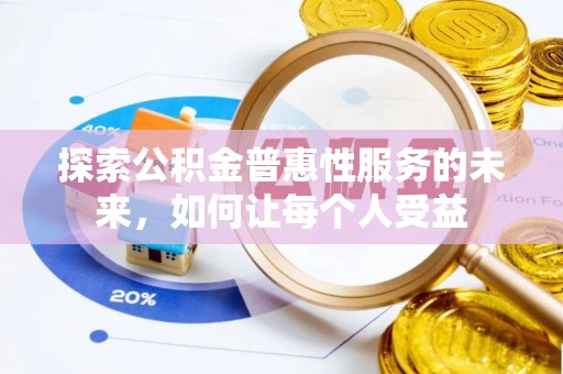 镇赉探索公积金普惠性服务的未来，如何让每个人受益