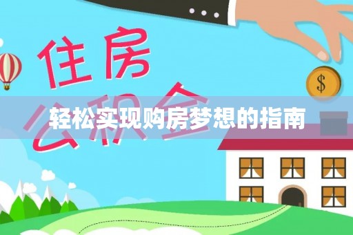 镇赉轻松实现购房梦想的指南