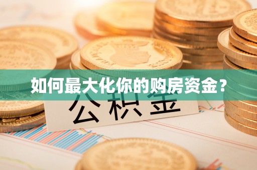 镇赉如何最大化你的购房资金？