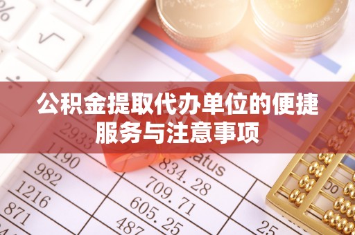 镇赉公积金提取代办单位的便捷服务与注意事项
