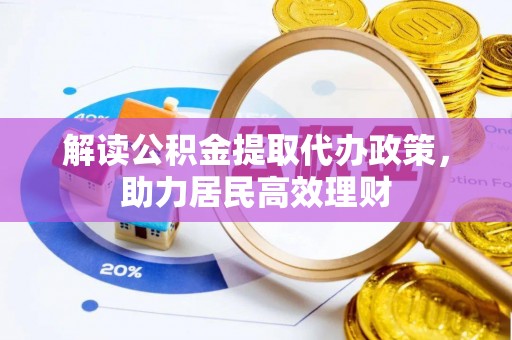 镇赉解读公积金提取代办政策，助力居民高效理财