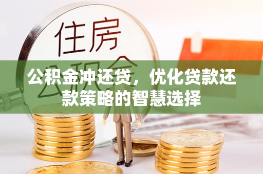 镇赉公积金冲还贷，优化贷款还款策略的智慧选择