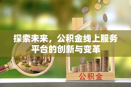 镇赉探索未来，公积金线上服务平台的创新与变革