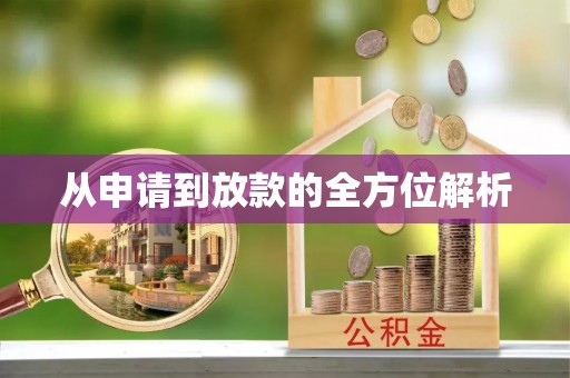 镇赉从申请到放款的全方位解析