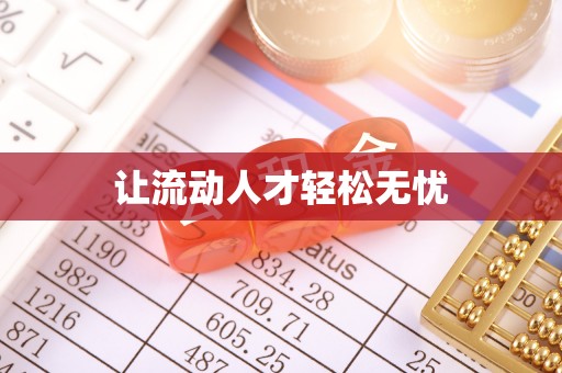 镇赉让流动人才轻松无忧