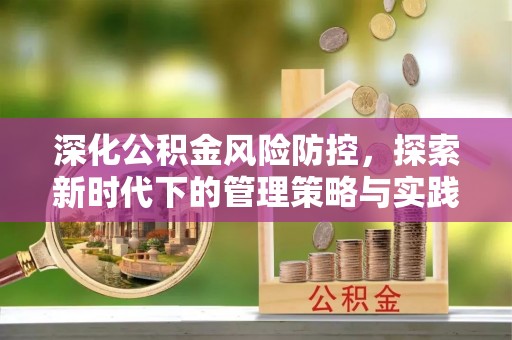 镇赉深化公积金风险防控，探索新时代下的管理策略与实践