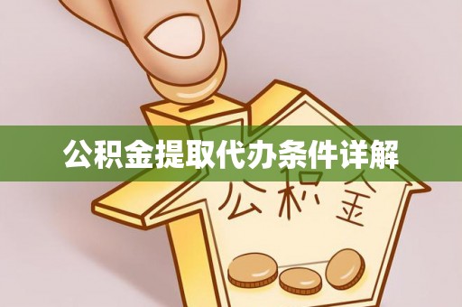 镇赉公积金提取代办条件详解