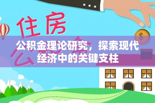 镇赉公积金理论研究，探索现代经济中的关键支柱