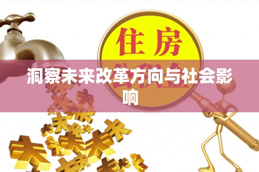镇赉洞察未来改革方向与社会影响
