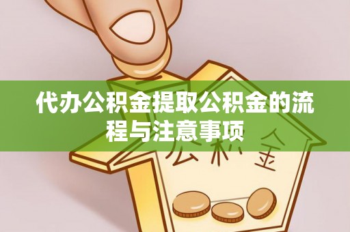 镇赉代办公积金提取公积金的流程与注意事项