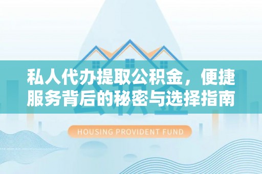 镇赉私人代办提取公积金，便捷服务背后的秘密与选择指南