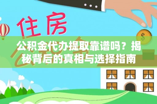 镇赉公积金代办提取靠谱吗？揭秘背后的真相与选择指南