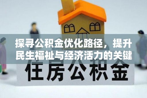 镇赉探寻公积金优化路径，提升民生福祉与经济活力的关键之举