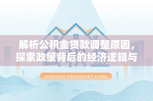 镇赉解析公积金贷款调整原因，探索政策背后的经济逻辑与民生影响