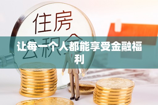 镇赉让每一个人都能享受金融福利