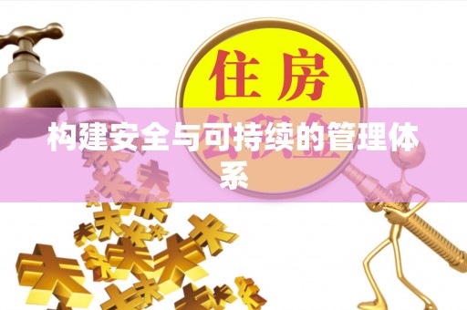 镇赉构建安全与可持续的管理体系