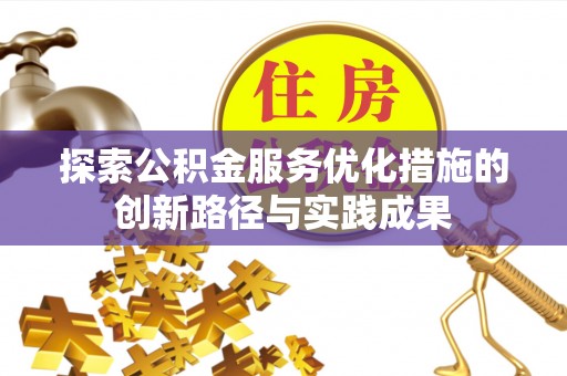 镇赉探索公积金服务优化措施的创新路径与实践成果