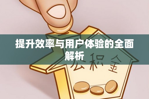 镇赉提升效率与用户体验的全面解析