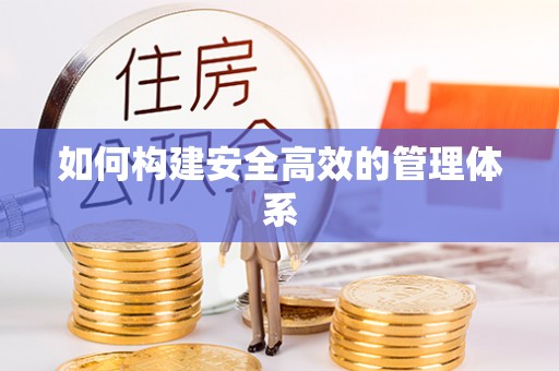 镇赉如何构建安全高效的管理体系