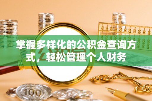 镇赉掌握多样化的公积金查询方式，轻松管理个人财务