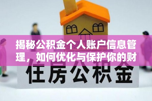 镇赉揭秘公积金个人账户信息管理，如何优化与保护你的财务安全