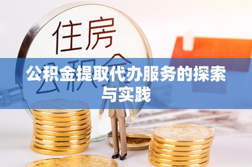 镇赉公积金提取代办服务的探索与实践