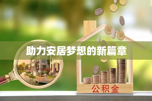 镇赉助力安居梦想的新篇章