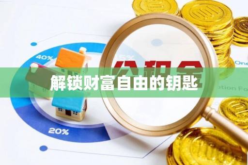 镇赉解锁财富自由的钥匙