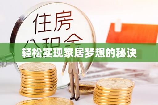 镇赉轻松实现家居梦想的秘诀