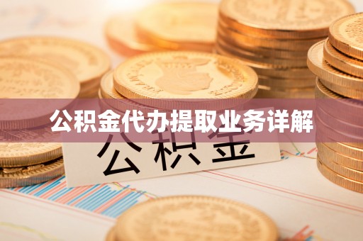 镇赉公积金代办提取业务详解