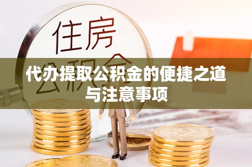 镇赉代办提取公积金的便捷之道与注意事项