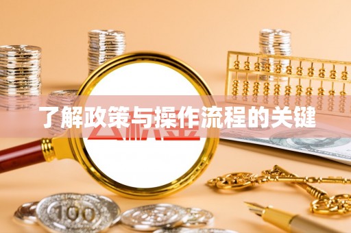 镇赉了解政策与操作流程的关键