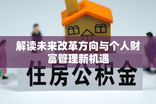 镇赉解读未来改革方向与个人财富管理新机遇