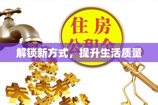 镇赉解锁新方式，提升生活质量