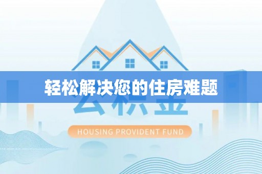 镇赉轻松解决您的住房难题