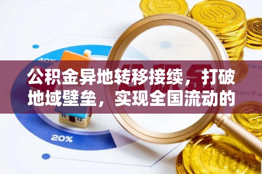 镇赉公积金异地转移接续，打破地域壁垒，实现全国流动的便捷之道