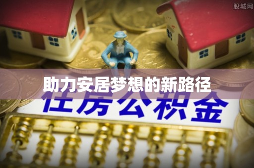 镇赉助力安居梦想的新路径