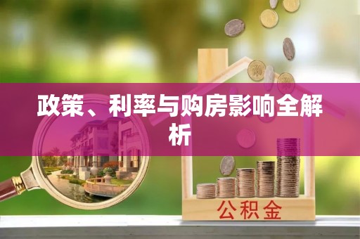 镇赉政策、利率与购房影响全解析