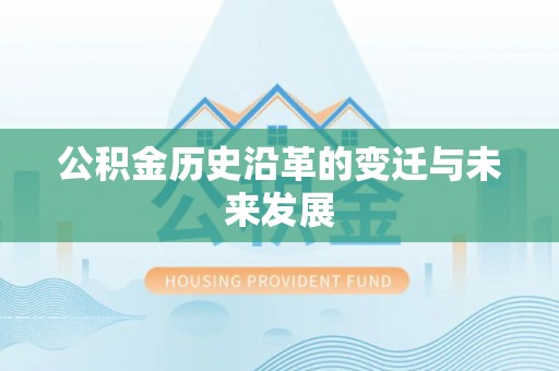 镇赉公积金历史沿革的变迁与未来发展