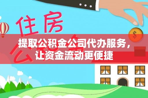 镇赉提取公积金公司代办服务，让资金流动更便捷