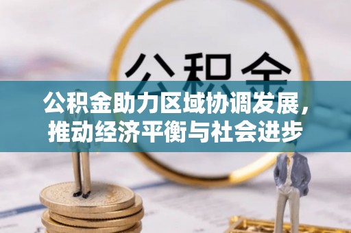 镇赉公积金助力区域协调发展，推动经济平衡与社会进步