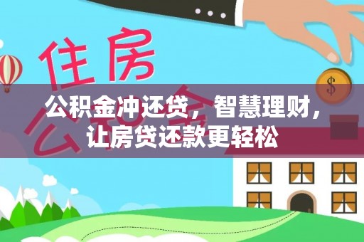 镇赉公积金冲还贷，智慧理财，让房贷还款更轻松