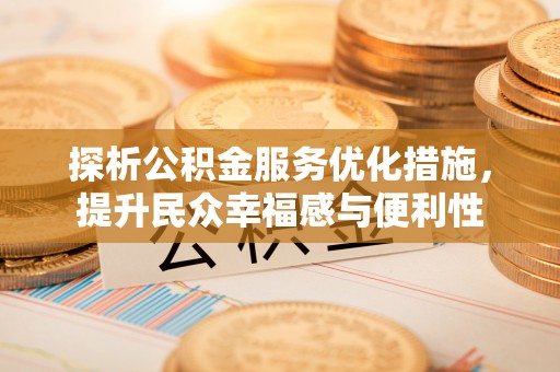 镇赉探析公积金服务优化措施，提升民众幸福感与便利性
