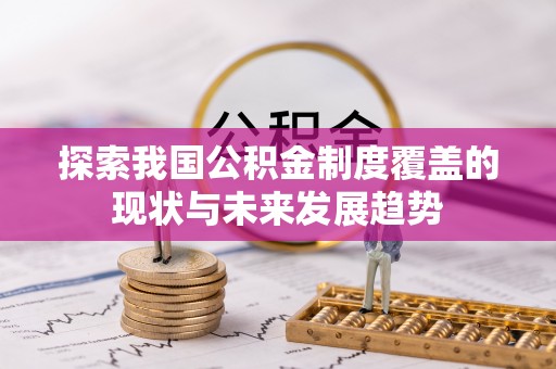 镇赉探索我国公积金制度覆盖的现状与未来发展趋势