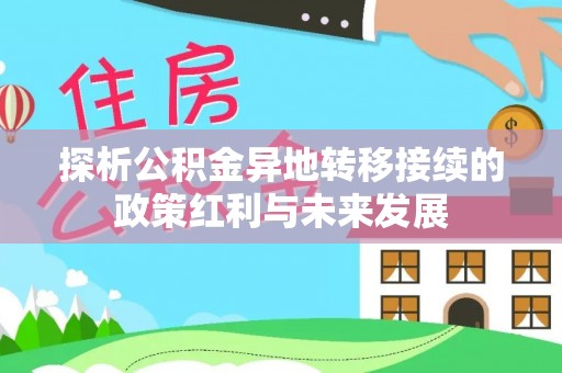 镇赉探析公积金异地转移接续的政策红利与未来发展