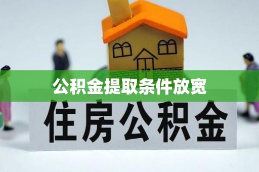 镇赉公积金提取条件放宽