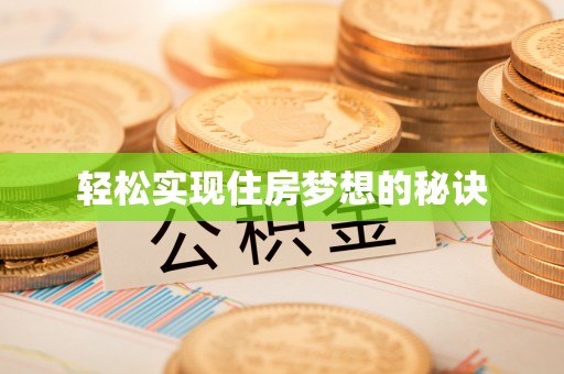 镇赉轻松实现住房梦想的秘诀