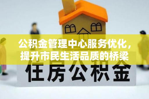 镇赉公积金管理中心服务优化，提升市民生活品质的桥梁